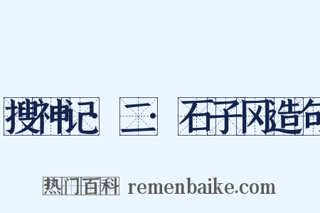 搜神记·二·石子冈造句是什么意思的图片
